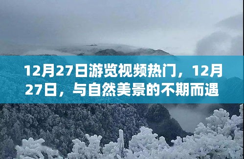 12月27日踏尋心靈之旅，與自然美景的不期而遇之旅