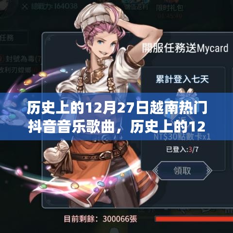 歷史上的12月27日越南抖音音樂風(fēng)潮，一首喚醒人心的旋律，自信與成就感的交響樂章