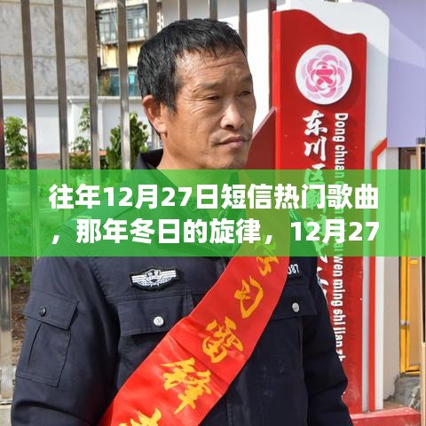 那年冬日的旋律，短信與熱門歌曲里的溫情故事回顧——12月27日的旋律