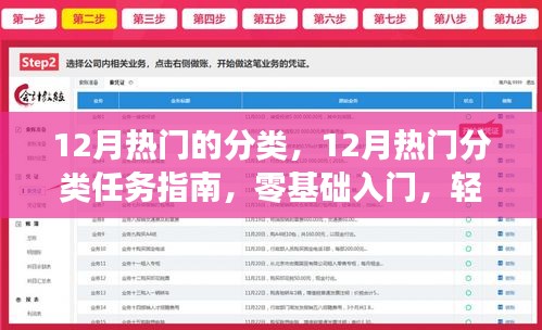 12月熱門分類任務(wù)指南，零基礎(chǔ)入門，輕松掌握新技能
