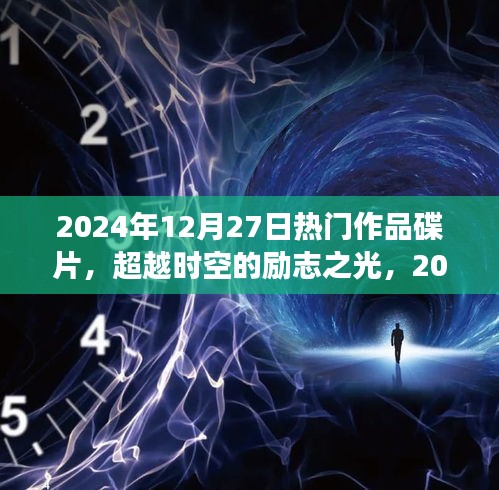 超越時(shí)空的勵(lì)志之光，2024年熱門作品碟片，塑造自信成就之路的蛻變學(xué)習(xí)之旅
