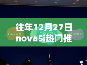 華為nova5i歷年12月27日熱門機型再現(xiàn)，全新爆款推薦來襲！