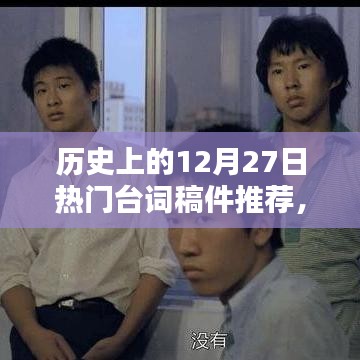 歷史上的經(jīng)典臺詞回顧，12月27日的臺詞佳作推薦