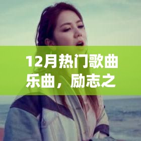 十二月熱門勵(lì)志歌曲，自信與成就感的旋律之旅