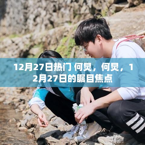 何炅，12月27日的矚目焦點(diǎn)人物熱議熱議熱議