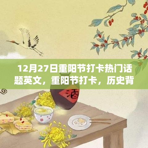 重陽(yáng)節(jié)打卡，歷史背景、熱門事件與當(dāng)代影響，12月27日熱門話題英文解讀