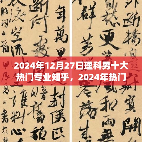2024年熱門理科男專業(yè)選擇指南，如何做出明智決策，十大熱門專業(yè)解析