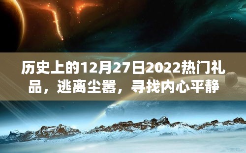 探索自然美景的奇妙旅程，歷史上的熱門旅行禮品與心靈寧靜之旅的啟示