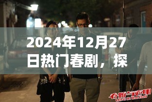 探秘小巷深處的春劇秘境，隱藏在繁華背后的特色小店，熱門春劇推薦（2024年12月27日）