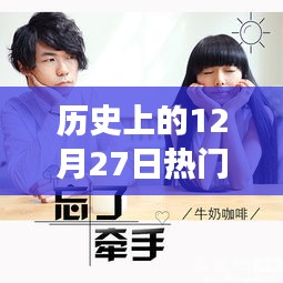 青春記憶，溫馨視頻故事回顧歷史上的12月27日