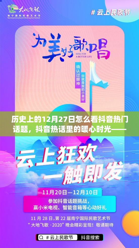 歷史上的今天與抖音熱門話題，暖心時光中的故事分享