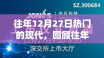 往年12月27日科技焦點(diǎn)回顧，現(xiàn)代科技的熱門趨勢