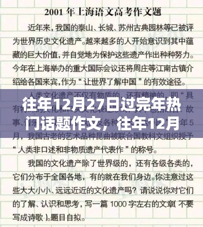 往年12月27日春節(jié)回顧與前瞻，熱議話(huà)題作文