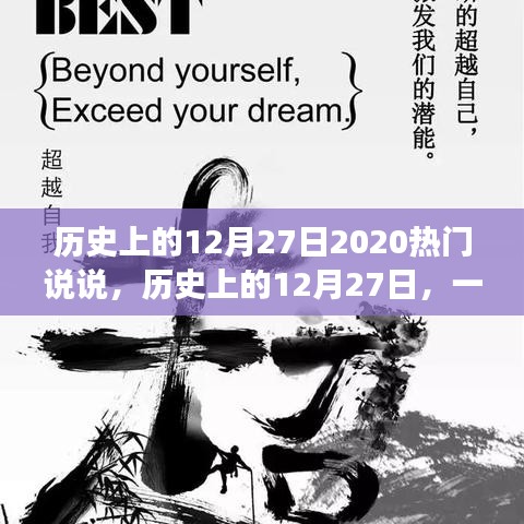 歷史上的12月27日，心靈與自然的奇妙相遇，熱門說說回顧