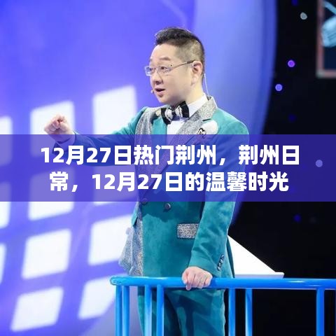 荊州日常，溫馨時光在閃耀的十二月二十七日