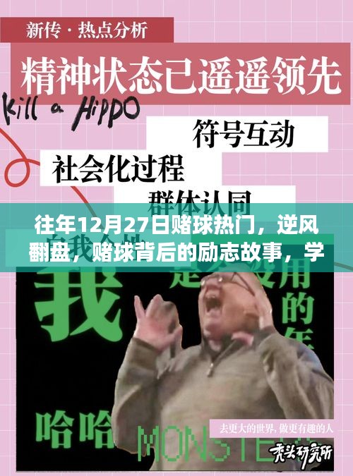 賭球背后的逆襲故事，逆風(fēng)翻盤，自信與成就感的源泉，勵(lì)志故事與變化歷程回顧