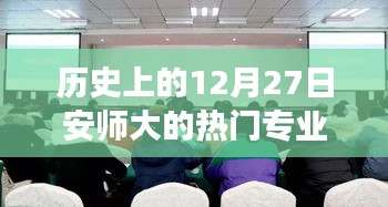 安師大熱門專業(yè)歷史回顧，探尋溫馨專業(yè)記憶之旅的十二月二十七日