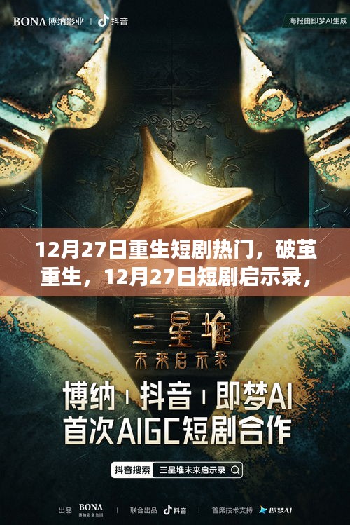 重生啟示錄，學(xué)習(xí)重塑命運(yùn)，自信鑄就輝煌——12月27日重生短劇回顧與啟示