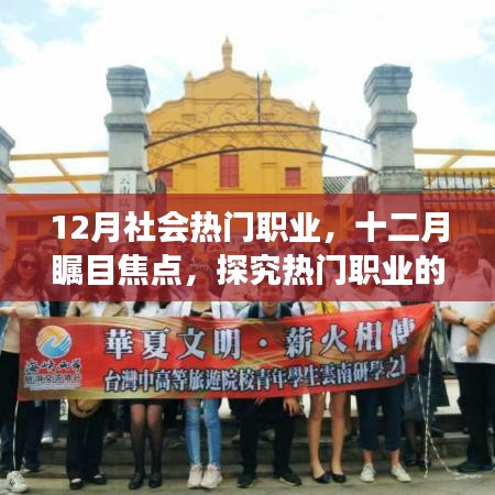 十二月熱門(mén)職業(yè)風(fēng)潮變遷及影響力探究
