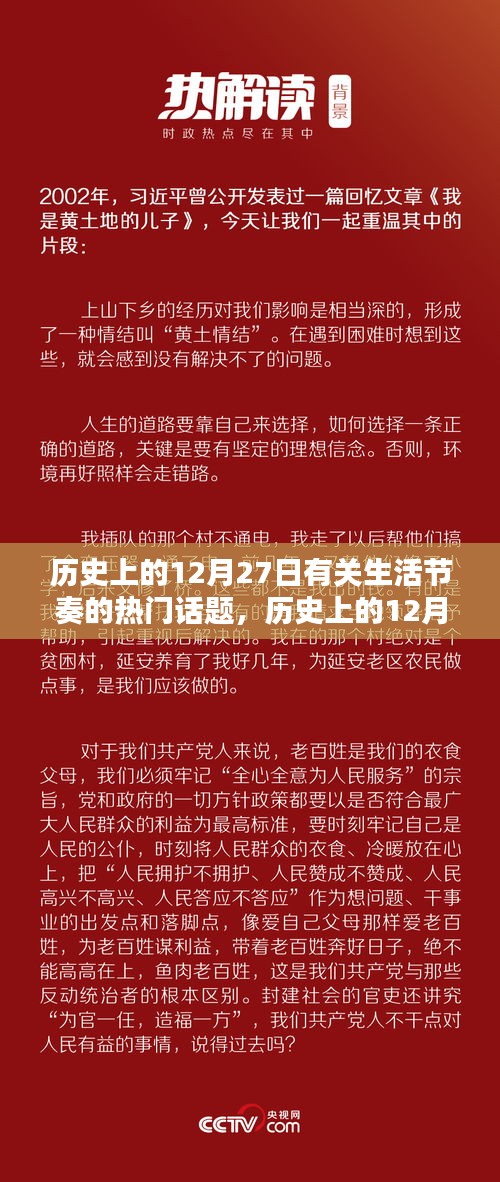 歷史上的12月27日，生活節(jié)奏熱門話題探討
