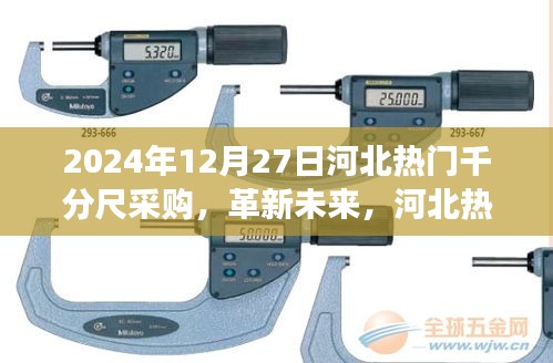 革新未來(lái)，河北千分尺采購(gòu)盛宴——高科技千分尺前沿體驗(yàn)之旅
