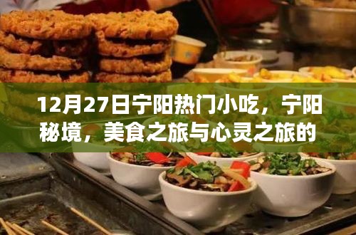 寧陽(yáng)秘境美食之旅，雙重收獲的心靈與味蕾之旅
