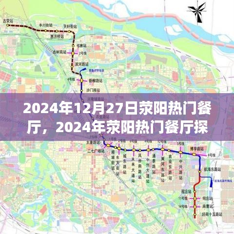 2024年滎陽(yáng)熱門餐廳探訪全攻略，預(yù)訂輕松，優(yōu)雅就餐