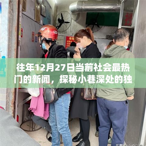 探秘小巷深處的獨特魅力，隱藏版特色小店溫暖故事，歷年12月27日熱門新聞回顧