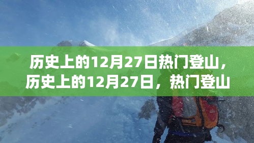 歷史上的12月27日，熱門登山事件全視角解讀