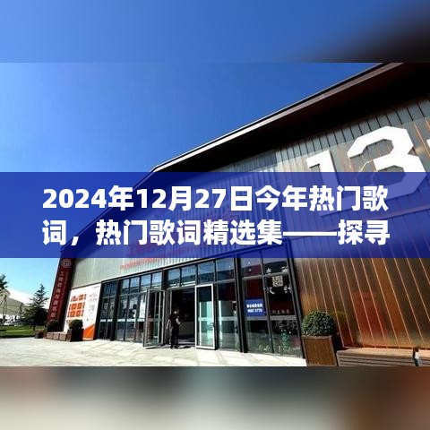 探尋2024年12月27日歌詞魅力之源，熱門歌詞精選集