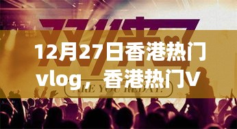 香港Vlog制作指南，從初學者到進階用戶，實戰(zhàn)步驟解析