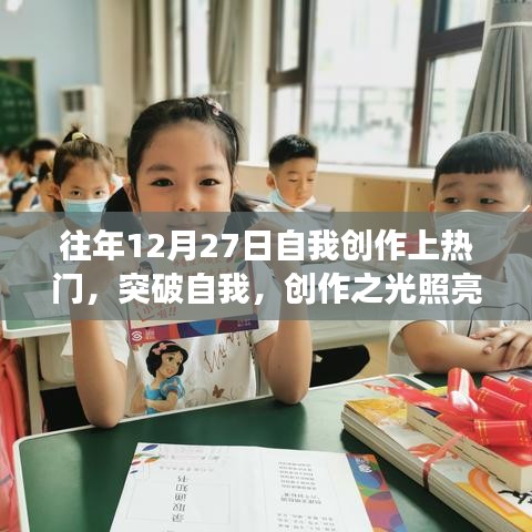 我在十二月二十七日的蛻變之旅，創(chuàng)作之光照亮成長之路的突破自我之旅