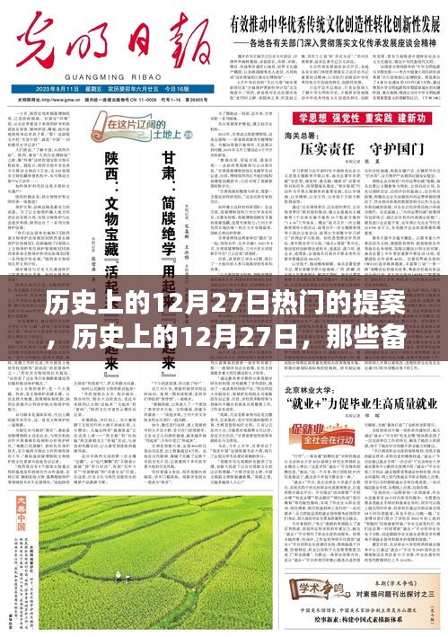 歷史上的12月27日，備受矚目的提案時(shí)刻回顧
