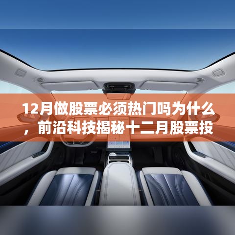 揭秘十二月股票投資熱門背后的科技力量，智能助手引領(lǐng)投資新紀(jì)元！