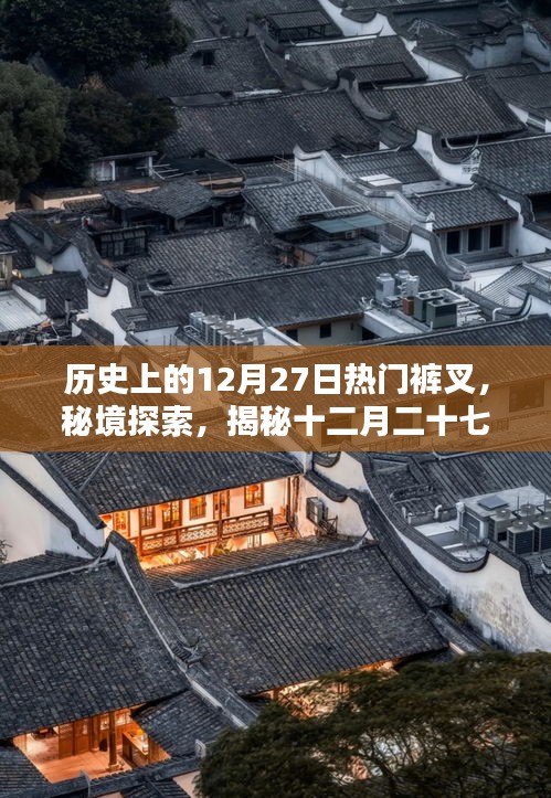 十二月二十七日褲叉?zhèn)髌?，秘境探索與歷史上的獨(dú)特褲叉文化