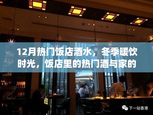 冬季熱門飯店酒水，暖飲時(shí)光與家的溫馨故事