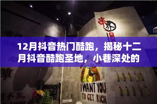 揭秘十二月抖音酷跑熱潮，小巷深處的獨特酷跑小店