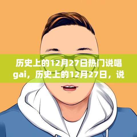 歷史上的12月27日，說唱界的璀璨星辰閃耀時(shí)刻