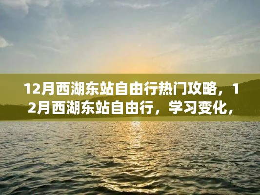 12月西湖東站自由行攻略，自信追夢，領(lǐng)略變化之美
