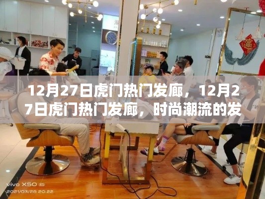 時尚潮流發(fā)源地，虎門熱門發(fā)廊在行動