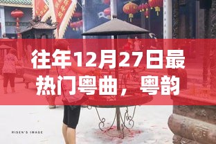 粵韻飄香盛宴，往年12月27日熱門粵曲精選與學(xué)習(xí)指南