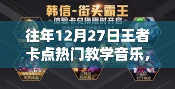 揭秘往年王者卡點(diǎn)熱門教學(xué)音樂，回顧與解密??