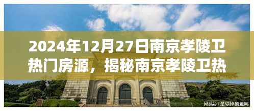 揭秘南京孝陵衛(wèi)熱門(mén)房源，置業(yè)熱點(diǎn)在行動(dòng)，2024年12月27日置業(yè)指南