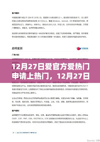 12月27日愛(ài)官方活動(dòng)熱門(mén)申請(qǐng)利弊解析