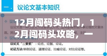 一站式攻略，輕松闖碼頭，實現(xiàn)十二月目標之旅