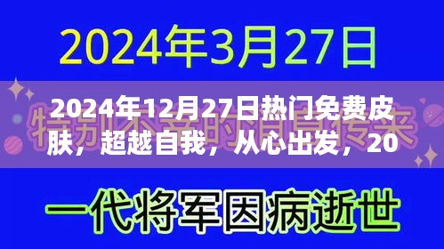 超越自我，從心出發(fā)，2024年12月27日熱門免費(fèi)皮膚賦予你自信與力量之源
