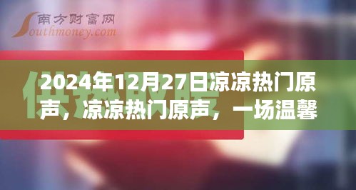 冬日記憶，溫馨歡樂的涼涼熱門原聲盛宴