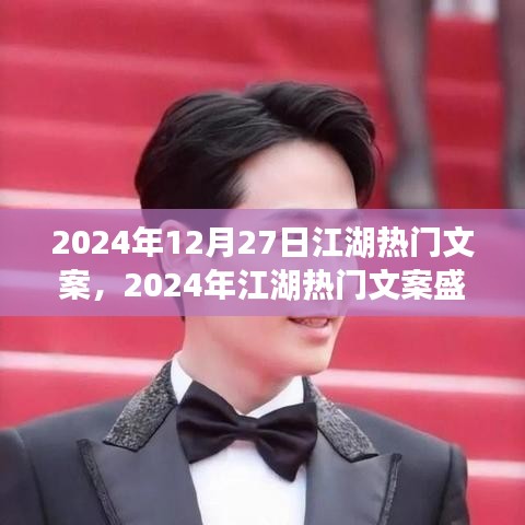 2024年江湖熱門文案盛典，潮流風(fēng)向與江湖熱議的交匯
