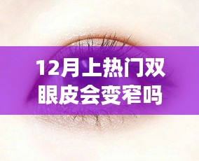 雙眼皮時(shí)尚與心靈之旅，十二月雙眼皮下的寧靜與美景不變窄的魅力