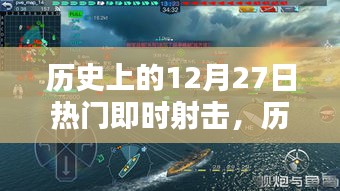 歷史上的十二月二十七日，即時(shí)射擊時(shí)代的輝煌瞬間回顧